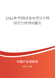 2012年中國誘發(fā)電位儀市場研究分析預(yù)測報(bào)告