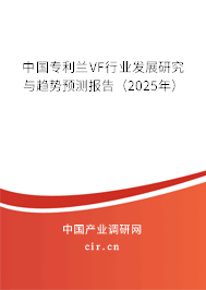 中國專利蘭VF行業(yè)發(fā)展研究與趨勢(shì)預(yù)測(cè)報(bào)告（2025年）
