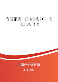 專題報告：日本告別2G，進入全3G時代