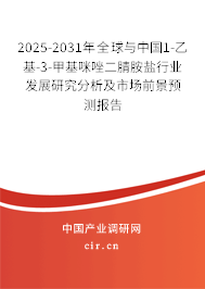 2025-2031年全球與中國1-乙基-3-甲基咪唑二腈胺鹽行業(yè)發(fā)展研究分析及市場前景預測報告
