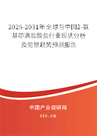 2025-2031年全球與中國2-氨基茚滿鹽酸鹽行業(yè)現(xiàn)狀分析及前景趨勢預(yù)測報告 2025-2031年全球與中國2-氨基茚滿鹽酸鹽行業(yè)現(xiàn)狀分析及前景趨勢預(yù)測報告