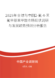 2025年全球與中國(guó)2-氟-4-三氟甲基苯甲酸市場(chǎng)現(xiàn)狀調(diào)研與發(fā)展趨勢(shì)預(yù)測(cè)分析報(bào)告