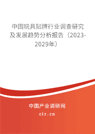 中國玩具貼牌行業(yè)調(diào)查研究及發(fā)展趨勢分析報告(2023-2029年) 中國玩具貼牌行業(yè)調(diào)查研究及發(fā)展趨勢分析報告(2023-2029年)