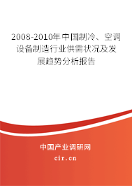 2008-2010年中國(guó)制冷、空調(diào)設(shè)備制造行業(yè)供需狀況及發(fā)展趨勢(shì)分析報(bào)告