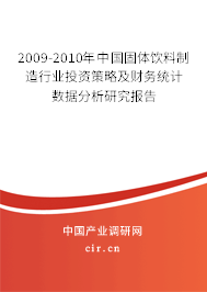 2009-2010年中國(guó)固體飲料制造行業(yè)投資策略及財(cái)務(wù)統(tǒng)計(jì)數(shù)據(jù)分析研究報(bào)告 2009-2010年中國(guó)固體飲料制造行業(yè)投資策略及財(cái)務(wù)統(tǒng)計(jì)數(shù)據(jù)分析研究報(bào)告
