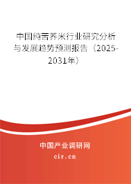 中國純苦蕎米行業(yè)研究分析與發(fā)展趨勢預測報告（2025-2031年）