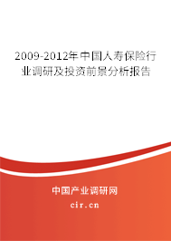 2009-2012年中國人壽保險(xiǎn)行業(yè)調(diào)研及投資前景分析報(bào)告 2009-2012年中國人壽保險(xiǎn)行業(yè)調(diào)研及投資前景分析報(bào)告