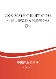 2025-2031年中國固定式秤行業(yè)現(xiàn)狀研究及發(fā)展趨勢分析報(bào)告