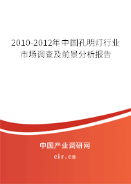 2010-2012年中國孔明燈行業(yè)市場(chǎng)調(diào)查及前景分析報(bào)告 2010-2012年中國孔明燈行業(yè)市場(chǎng)調(diào)查及前景分析報(bào)告
