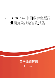 2010-2015年中國數(shù)字出版行業(yè)研究及戰(zhàn)略咨詢報(bào)告 2010-2015年中國數(shù)字出版行業(yè)研究及戰(zhàn)略咨詢報(bào)告
