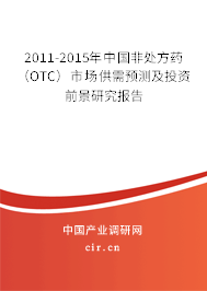 2011-2015年中國非處方藥（OTC）市場供需預測及投資前景研究報告