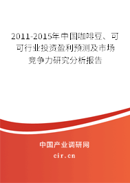 2011-2015年中國咖啡豆、可可行業(yè)投資盈利預(yù)測及市場競爭力研究分析報(bào)告
