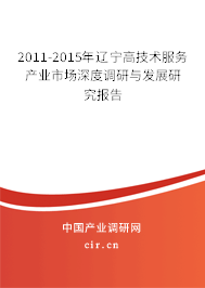 2011-2015年遼寧高技術(shù)服務(wù)產(chǎn)業(yè)市場(chǎng)深度調(diào)研與發(fā)展研究報(bào)告