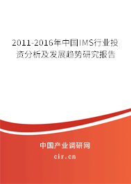 2011-2016年中國IMS行業(yè)投資分析及發(fā)展趨勢研究報告 2011-2016年中國IMS行業(yè)投資分析及發(fā)展趨勢研究報告