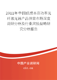 2011年中國低成本高功率光纖激光器產品供需市場深度調研分析及行業(yè)風投戰(zhàn)略研究分析報告