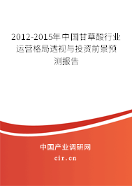 2012-2015年中國甘草酸行業(yè)運營格局透視與投資前景預(yù)測報告 2012-2015年中國甘草酸行業(yè)運營格局透視與投資前景預(yù)測報告