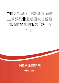 中國2-羥基-4-甲氧基-5-磺酸二苯酮行業(yè)現(xiàn)狀研究分析及市場前景預(yù)測報告（2025年）