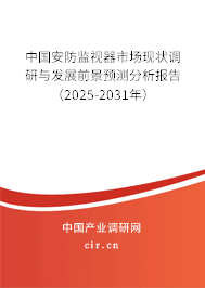中國安防監(jiān)視器市場現(xiàn)狀調(diào)研與發(fā)展前景預(yù)測分析報(bào)告（2025-2031年）