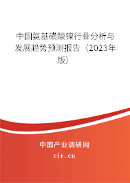 中國氨基磺酸鎳行業(yè)分析與發(fā)展趨勢(shì)預(yù)測(cè)報(bào)告（2023年版）