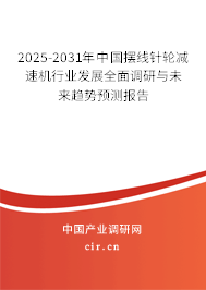 2025-2031年中國(guó)擺線針輪減速機(jī)行業(yè)發(fā)展全面調(diào)研與未來趨勢(shì)預(yù)測(cè)報(bào)告