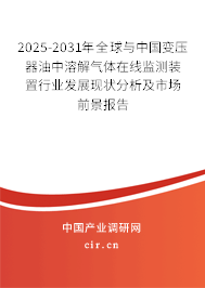 2025-2031年全球與中國(guó)變壓器油中溶解氣體在線(xiàn)監(jiān)測(cè)裝置行業(yè)發(fā)展現(xiàn)狀分析及市場(chǎng)前景報(bào)告
