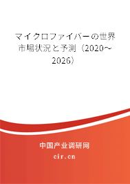 マイクロファイバーの世界市場狀況と予測(2020~2026) マイクロファイバーの世界市場狀況と予測(2020~2026)