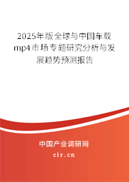 2025年版全球與中國(guó)車載mp4市場(chǎng)專題研究分析與發(fā)展趨勢(shì)預(yù)測(cè)報(bào)告