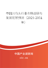 中國川烏頭行業(yè)市場調(diào)研與發(fā)展前景預(yù)測（2025-2031年）