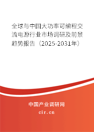 全球與中國(guó)大功率可編程交流電源行業(yè)市場(chǎng)調(diào)研及前景趨勢(shì)報(bào)告（2025-2031年）