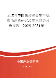 全球與中國袋裝彈簧生產(chǎn)機(jī)市場調(diào)查研究及前景趨勢分析報(bào)告（2025-2031年）