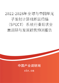 2022-2028年全球與中國單光子發(fā)射計算機斷層掃描（SPECT）系統(tǒng)行業(yè)現(xiàn)狀全面調(diào)研與發(fā)展趨勢預(yù)測報告