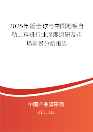 2025年版全球與中國地板自動(dòng)上料機(jī)行業(yè)深度調(diào)研及市場前景分析報(bào)告