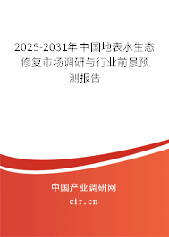2025-2031年中國地表水生態(tài)修復(fù)市場調(diào)研與行業(yè)前景預(yù)測報告 2025-2031年中國地表水生態(tài)修復(fù)市場調(diào)研與行業(yè)前景預(yù)測報告