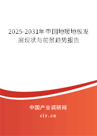 2025-2031年中國地暖地板發(fā)展現(xiàn)狀與前景趨勢報告 2025-2031年中國地暖地板發(fā)展現(xiàn)狀與前景趨勢報告