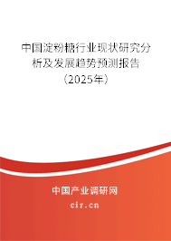 中國淀粉糖行業(yè)現(xiàn)狀研究分析及發(fā)展趨勢預(yù)測報告（2025年）