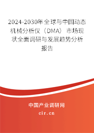2024-2030年全球與中國動態(tài)機(jī)械分析儀(DMA)市場現(xiàn)狀全面調(diào)研與發(fā)展趨勢分析報告 2024-2030年全球與中國動態(tài)機(jī)械分析儀(DMA)市場現(xiàn)狀全面調(diào)研與發(fā)展趨勢分析報告