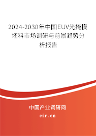 2024-2030年中國(guó)EUV光掩模坯料市場(chǎng)調(diào)研與前景趨勢(shì)分析報(bào)告 2024-2030年中國(guó)EUV光掩模坯料市場(chǎng)調(diào)研與前景趨勢(shì)分析報(bào)告