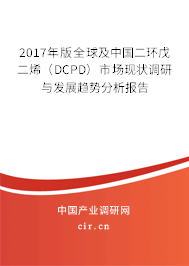 2017年版全球及中國二環(huán)戊二烯（DCPD）市場現(xiàn)狀調(diào)研與發(fā)展趨勢分析報告