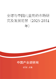 全球與中國(guó)兒童用藥市場(chǎng)研究及發(fā)展前景（2025-2031年）