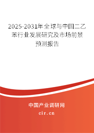 2025-2031年全球與中國二乙苯行業(yè)發(fā)展研究及市場前景預(yù)測報告