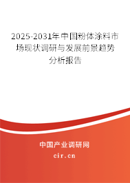 2025-2031年中國粉體涂料市場(chǎng)現(xiàn)狀調(diào)研與發(fā)展前景趨勢(shì)分析報(bào)告 2025-2031年中國粉體涂料市場(chǎng)現(xiàn)狀調(diào)研與發(fā)展前景趨勢(shì)分析報(bào)告