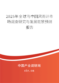 2025年全球與中國風(fēng)雨計(jì)市場調(diào)查研究與發(fā)展前景預(yù)測報(bào)告