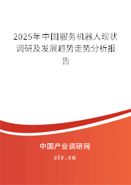 2025年中國服務(wù)機(jī)器人現(xiàn)狀調(diào)研及發(fā)展趨勢走勢分析報(bào)告