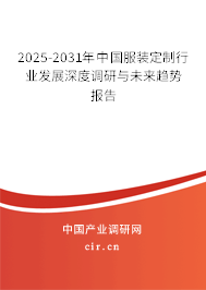 2025-2031年中國服裝定制行業(yè)發(fā)展深度調(diào)研與未來趨勢(shì)報(bào)告