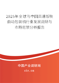 2025年全球與中國高速版塊自動包裝機(jī)行業(yè)發(fā)展調(diào)研與市場前景分析報告 2025年全球與中國高速版塊自動包裝機(jī)行業(yè)發(fā)展調(diào)研與市場前景分析報告
