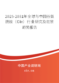 2025-2031年全球與中國(guó)谷氨酰胺（Gln）行業(yè)研究及前景趨勢(shì)報(bào)告