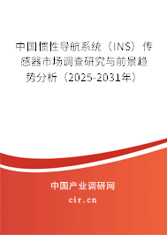 中國慣性導(dǎo)航系統(tǒng)（INS）傳感器市場調(diào)查研究與前景趨勢分析（2025-2031年）