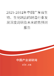 2025-2031年中國廣東省生物、生化制品的制造行業(yè)發(fā)展深度調研及未來趨勢預測報告