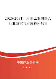 2025-2031年河南工業(yè)機(jī)器人行業(yè)研究與發(fā)展趨勢(shì)報(bào)告