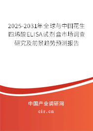 2025-2031年全球與中國(guó)花生四烯酸ELISA試劑盒市場(chǎng)調(diào)查研究及前景趨勢(shì)預(yù)測(cè)報(bào)告